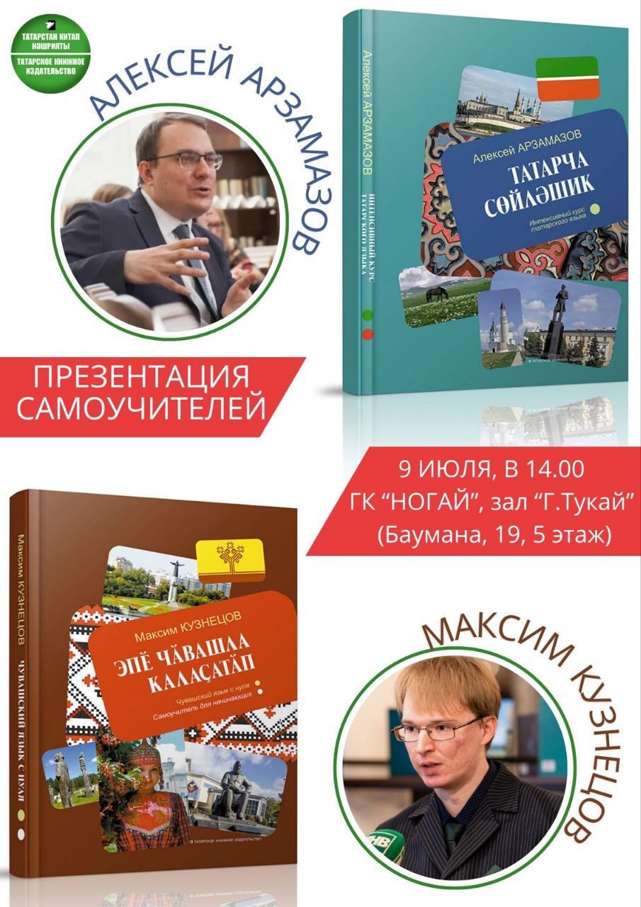 Июлӗн 9-мӗшӗнче «Ногай» хăна çуртӗнче тутарла тата чăвашла вӗренмелли кӗнекесен хăтлавӗ пулать