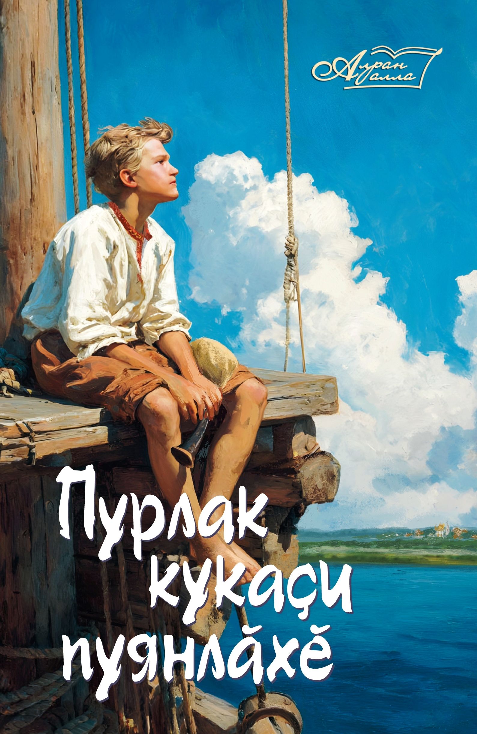 «Пурлак кукаçи пуянлăхӗ»