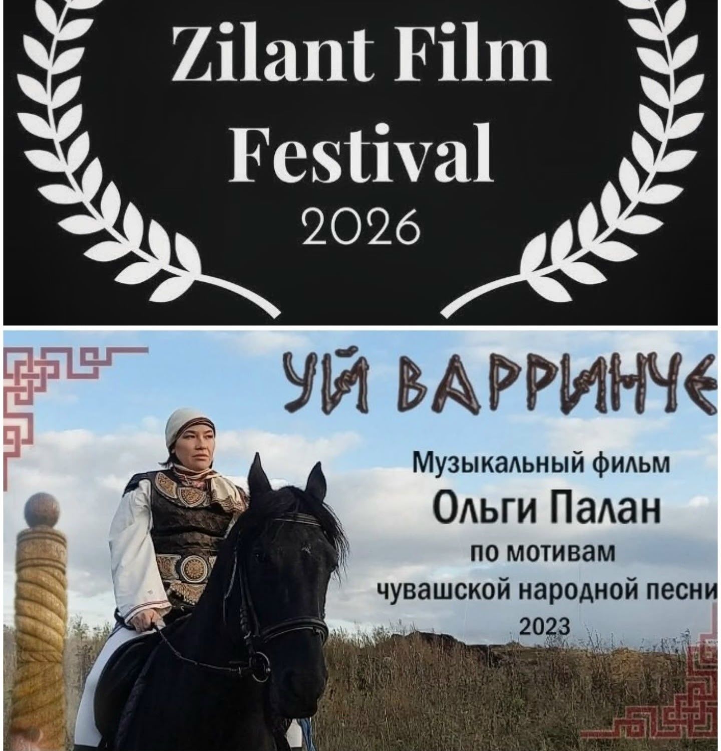 Ольга Палан ӳкерӗннӗ клип «Зилант» фестивалӗн çӗнтерӳçи пулнă