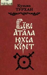 Куçма Турханăн «Сӗве Атăла юхса кӗрет» романне белорусла куçараççӗ