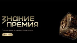 Начался прием заявок на шестой сезон Знание.Премия