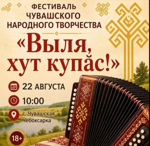 Купăсçăсене  «Выля, хут купăс!» фестивалӗ хутшăнма чӗнеççӗ