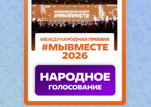 Голосование за финалистов премии #МЫВМЕСТЕ продлили до 21 октября