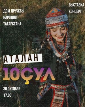 «Аталан» юхăмăн 10 çулхи юбилейӗ