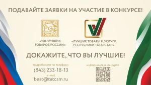 Стартовал прием заявок на конкурс «Лучшие товары и услуги Республики Татарстан» на 2026 год