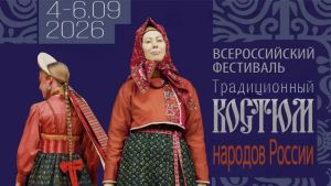 До 7 августа продолжается прием заявок на участие в фестивале «Традиционный костюм народов России»