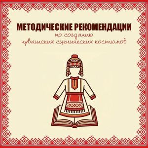 Чăваш Енре сцена костюмӗсем тума ятарлă методика  хатӗрленӗ