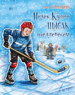 «Пӗчӗк Кулян пысӑк тӗллевӗсем»
