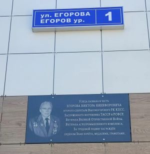 Çӳлту ялӗнче Виктор Егоров ячӗллӗ урам пур