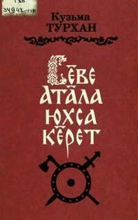 Куçма Турханăн «Сӗве Атăла юхса кӗрет» романне белорусла куçараççӗ