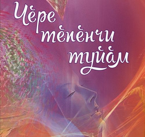 Юрату çинчен чăвашла вулар