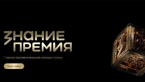 Начался прием заявок на шестой сезон Знание.Премия