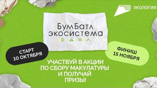 Паян «БумБатл» экологи челленджӗ пуçланать
