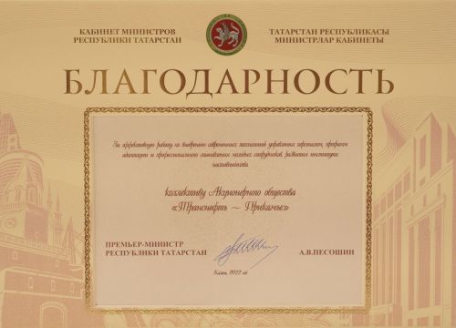 АО «Транснефть – Прикамье» отмечено благодарностью Кабинета Министров Татарстана за работу с персоналом и развитие наставничества