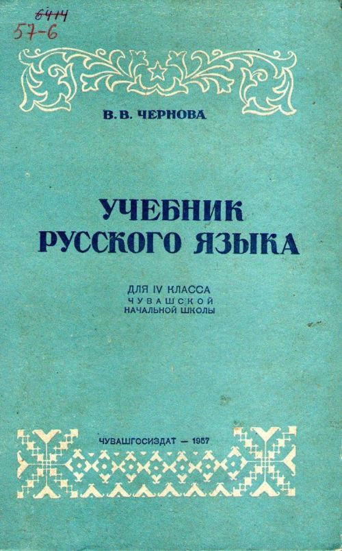 ВАРВАРА ЧЕРНОВА КӖНЕКИСЕМПЕ ТĂХĂРЬЯЛ АЧИСЕМ ТЕ ВӖРЕННӖ