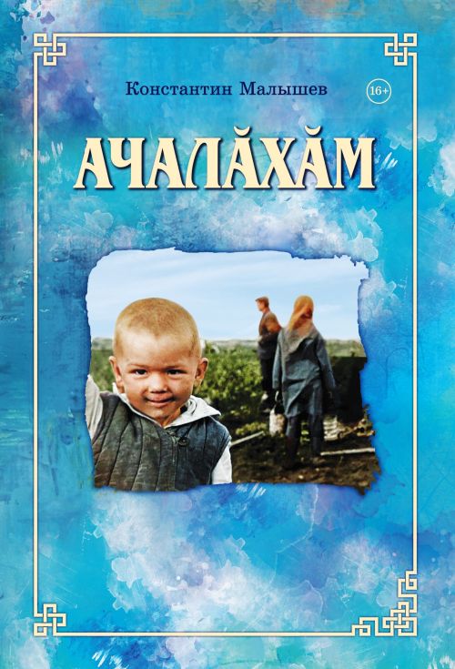 Константин Малышевăн кӗнеки кун çути курчӗ
