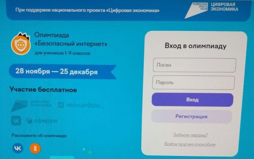 Шкул ачисене «Хӑрушлӑхсӑр интернет» олимпиадӑна хутшӑнма чĕнеççĕ