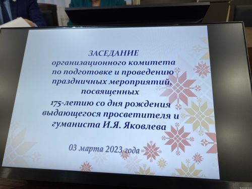 Шупашкарта Иван Яковлевич Яковлев çуралнăранпа 175 çул çитнине халалланă уяв мерпориятийӗсене хатӗрлесе ирттересси пирки йӗркелӳ комитечӗн ларăвӗ иртрӗ