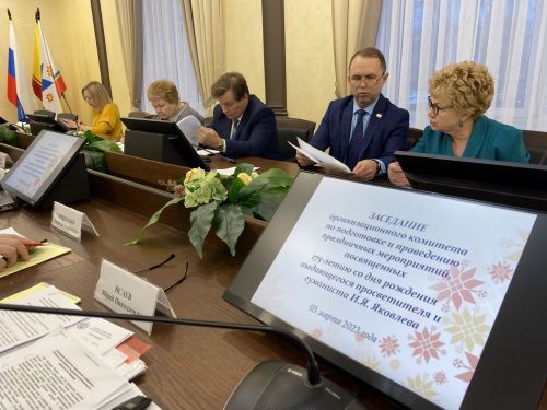 Шупашкарта Иван Яковлевич Яковлев çуралнăранпа 175 çул çитнине халалланă уяв мерпориятийӗсене хатӗрлесе ирттересси пирки йӗркелӳ комитечӗн ларăвӗ иртрӗ