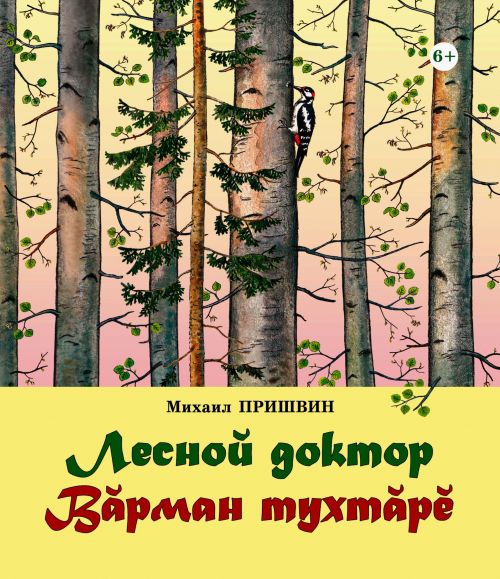 Михаил Пришвинăн калавӗсем – икӗ чӗлхепе