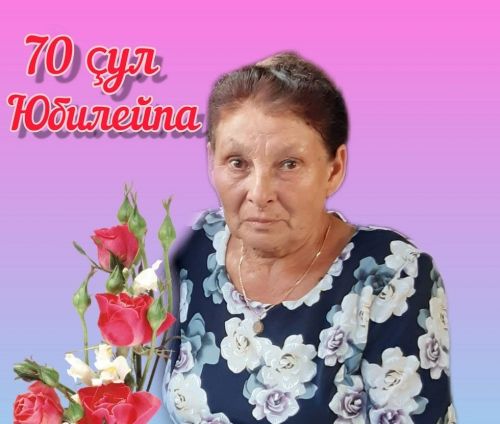 Наталия Сергеевна МИХАЙЛОВА апрелӗн 25-мӗшӗнче 70 çул тултарчӗ