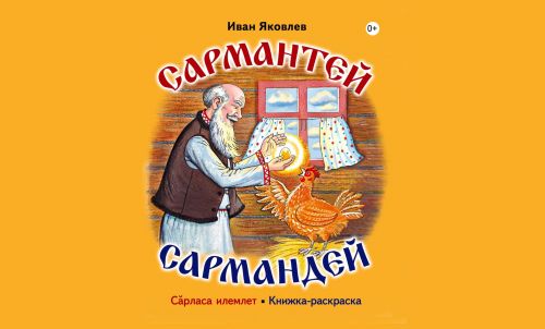 Ку кӗнекене вуланипе пӗрлех сăрласа илемлетме те пулать