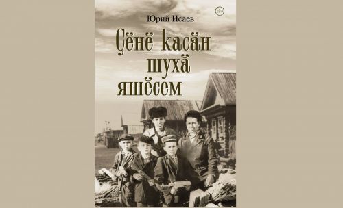 «ÇӖНӖ КАСĂН ШУХĂ ЯШӖСЕМ»