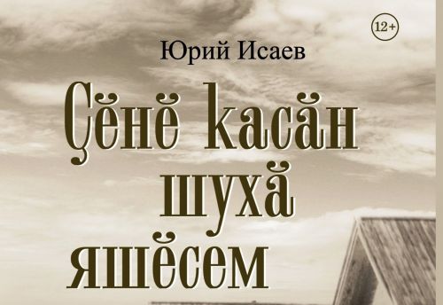 «ÇӖНӖ КАСĂН ШУХĂ ЯШӖСЕМ»