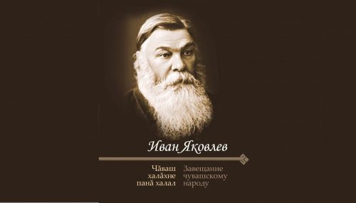 «ЧĂВАШ ХАЛĂХНЕ ПАНĂ ХАЛАЛ»