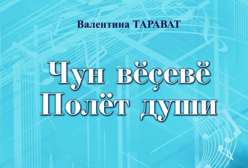 «Чун вӗçевӗ. Полет души»