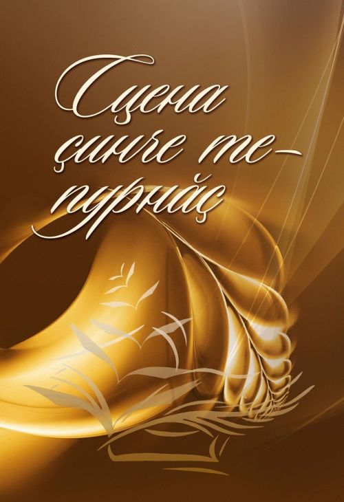 «Сцена çинче те – пурнăç»