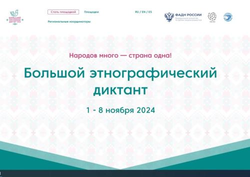 Этнографин пысăк диктанчӗ