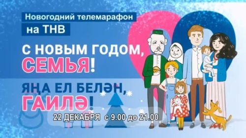 Вун икӗ сехете тăсăлакан телемарафон