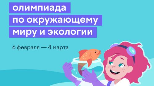 Пӗтӗм Раççейри экологипе олимпиада пуçланчĕ