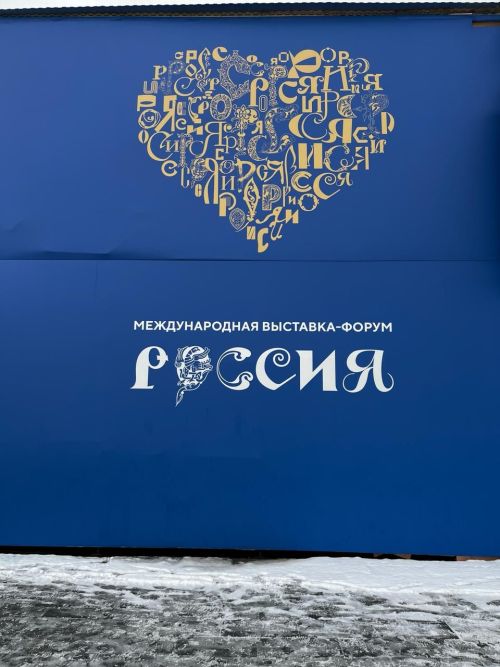 «Россия» курав-форума виçĕ уйăх хушшинче ултӑ миллион çын çитсе курнӑ