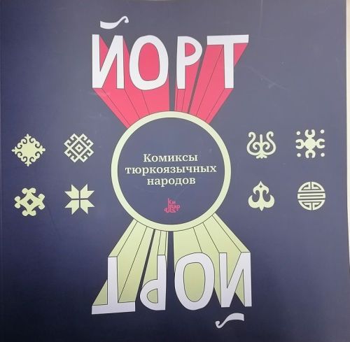 Тӗрӗксен комикссем пулнă-и? Пур