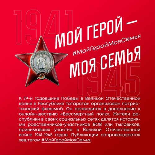 #МойГеройМояСемья акци Тутарстан Республикинче апрелӗн 22-мӗшӗнчен пуçласа майăн 9-мӗшӗччен иртет