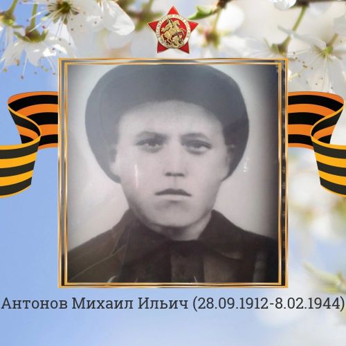 #МойГеройМояСемья: Из дневника моего кукаҫея - Антонова Михаила Ильича
