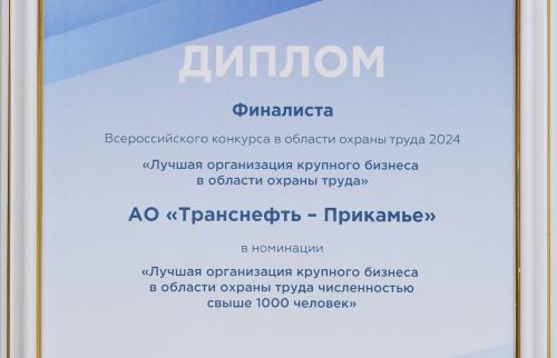 АО «Транснефть - Прикамье» - в числе призеров Всероссийского конкурса в области охраны труда