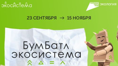 «БумБатл» экологи акци пуçланчӗ