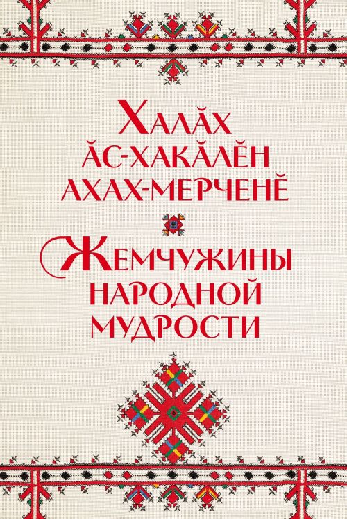 «Халăх ăс-хакăлӗн ахах-мерченӗ»