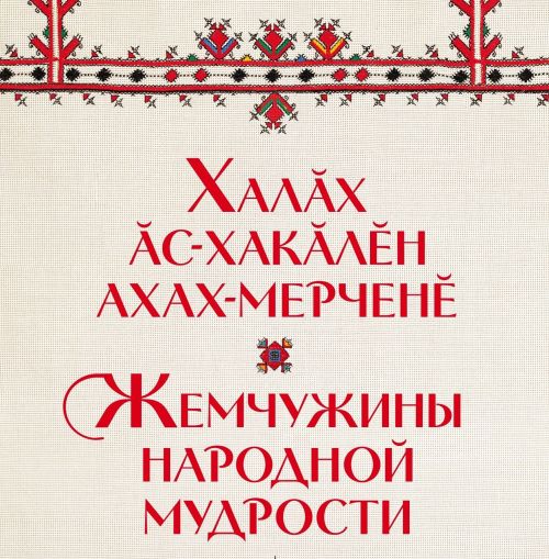 «Халăх ăс-хакăлӗн ахах-мерченӗ»