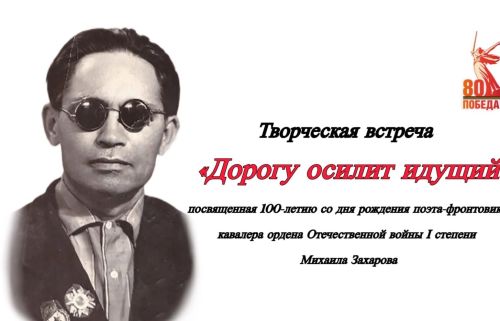 Ялавӑрта поэт-фронтовикӑн Михаил Захаровӑн 100-ҫуллӑхне паллӑ турӗҫ