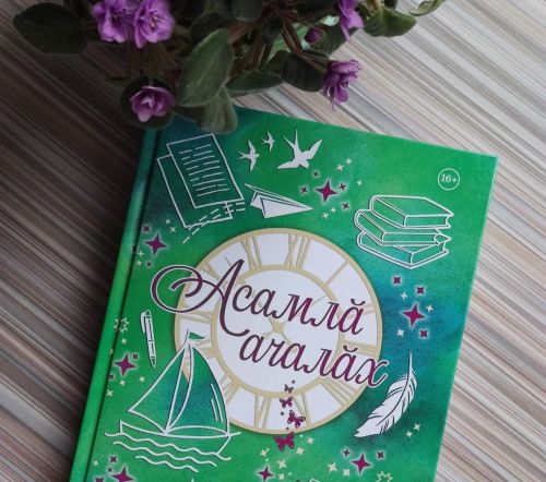 «Асамлă ачалăх»
