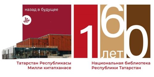 Тутарстан Наци библиотеки 160 çулта