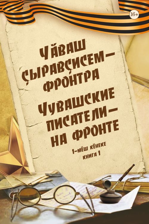 «Чăваш çыравçисем – фронтра»