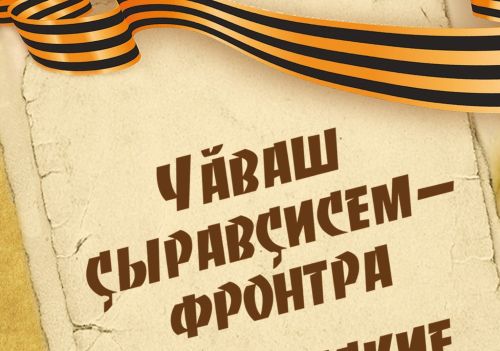 «Чăваш çыравçисем – фронтра»