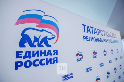 Жители Татарстана смогут обратиться по вопросам  социальной поддержки к депутатам «Единой России»
