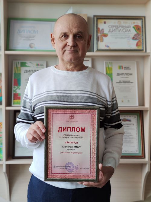 «Чăваш романӗ» конкурсра Анатолий Хмыт çӗнтерчӗ