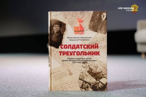 Пӗр кӗнекене фронтран янă 500 ытла çыру кӗнӗ
